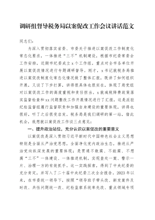 调研组督导税务单位以案促改工作会议讲话20240320