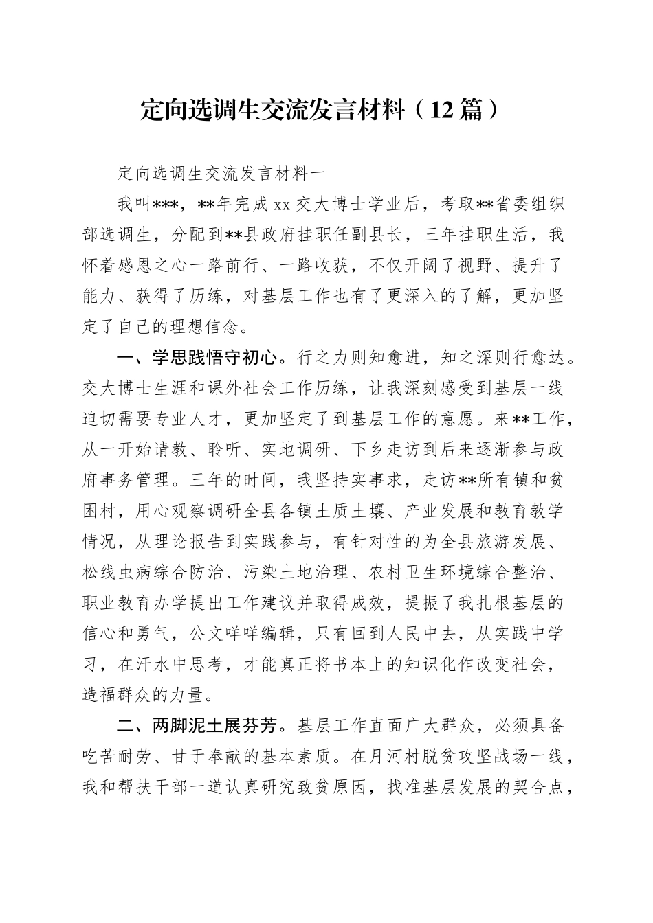 定向选调生交流发言材料（12篇）_第1页
