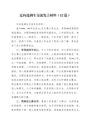定向选调生交流发言材料（12篇）