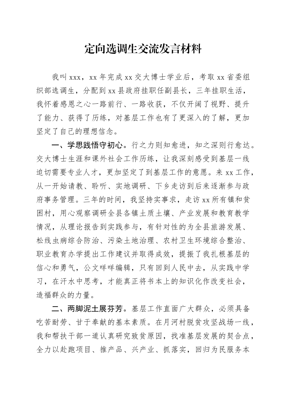 定向选调生交流发言材料_第1页