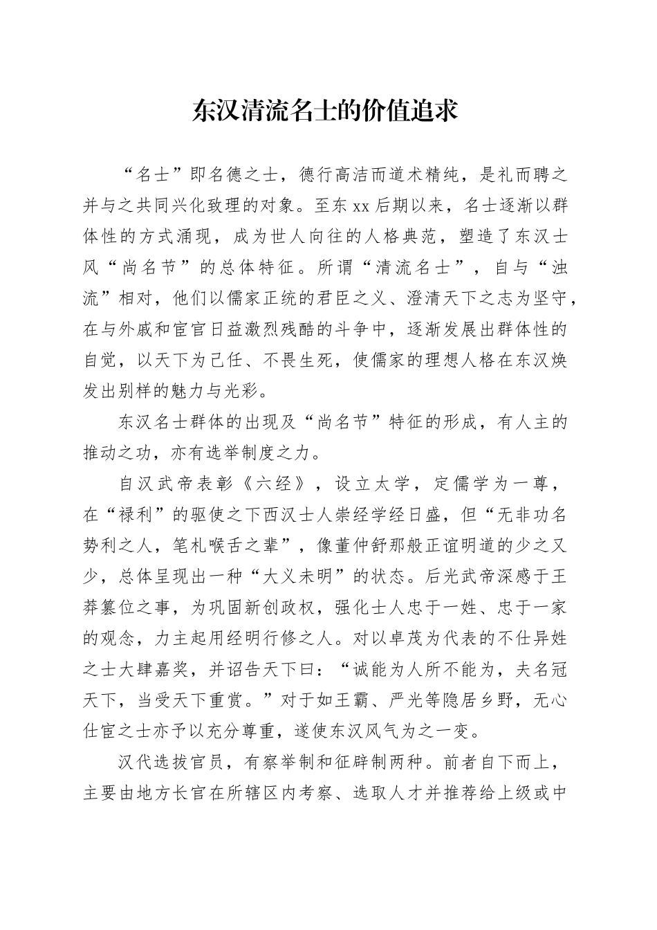 东汉清流名士的价值追求_第1页