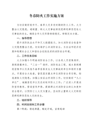 冬春防火工作实施方案