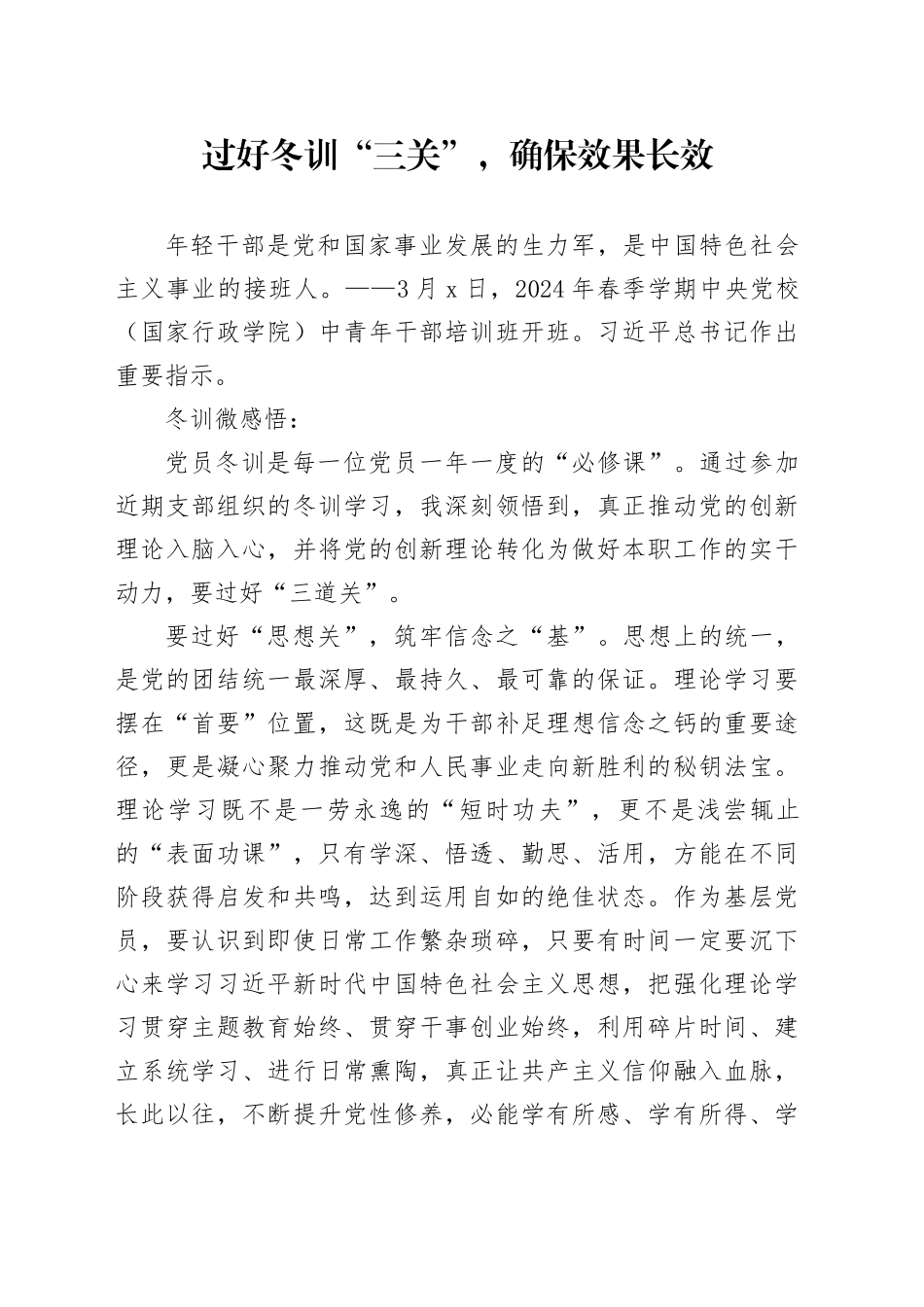 冬训微感悟：过好冬训“三关”，确保效果长效_第1页