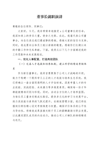 董事长就职演讲