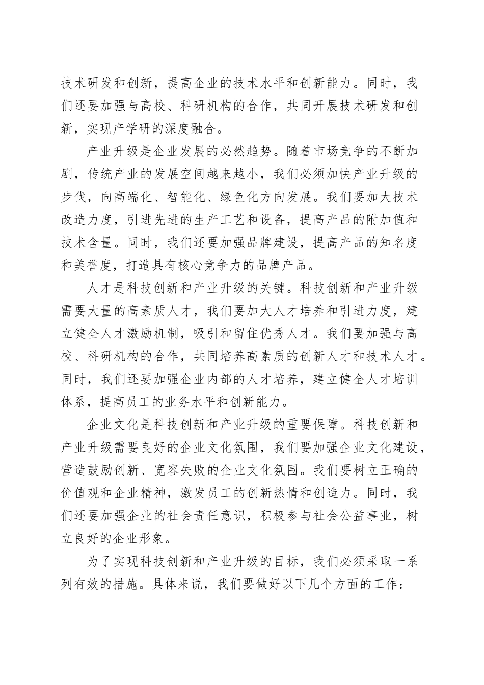 董事长在 2024 年民营企业科技创新与产业升级动员会上的讲话_第2页