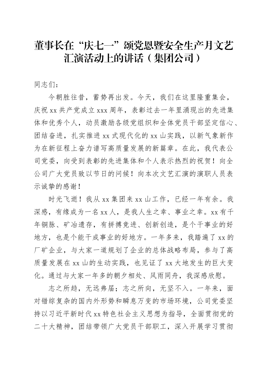 董事长在“庆七一”颂党恩暨安全生产月文艺汇演活动上的讲话（集团公司）_第1页