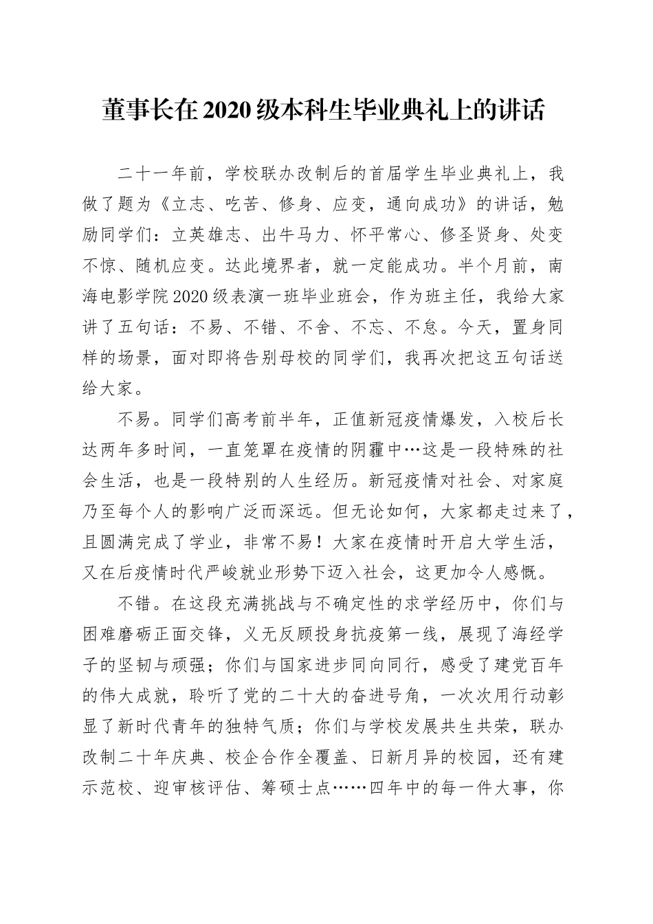 董事长在2020级本科生毕业典礼上的讲话_第1页