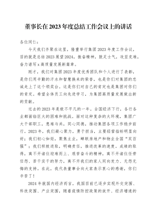 董事长在2023年度总结工作会议上的讲话