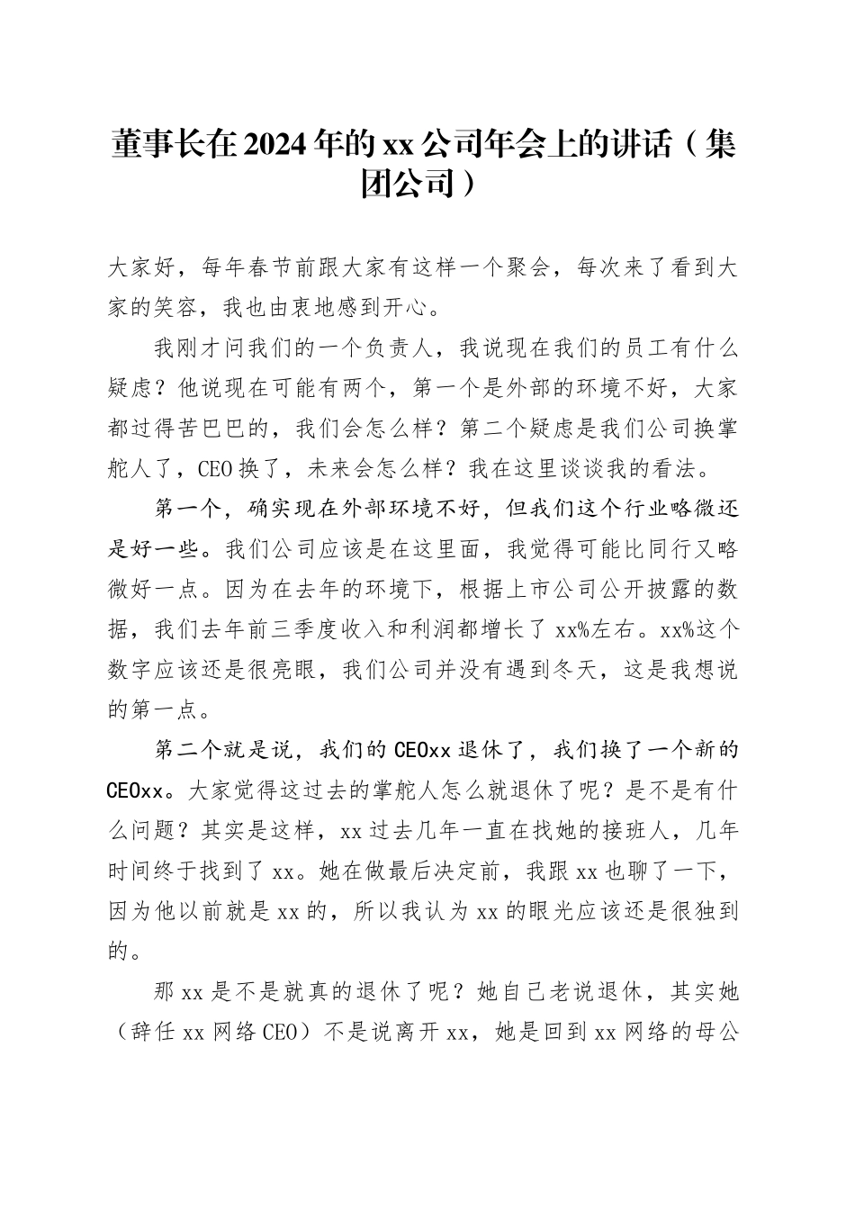 董事长在2024年的xx公司年会上的讲话（集团公司）_第1页