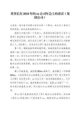 董事长在2024年的xx公司年会上的讲话（集团公司）