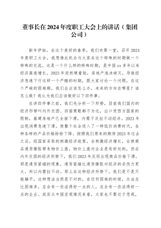 董事长在2024年度职工大会上的讲话（集团公司）