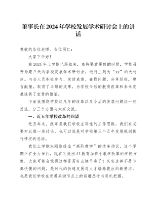董事长在2024年学校发展学术研讨会上的讲话