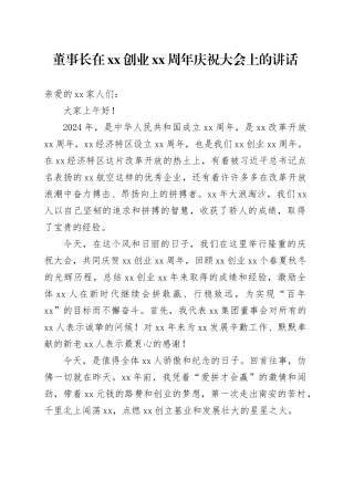 董事长在xx创业xx周年庆祝大会上的讲话