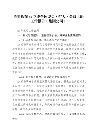 董事长在xx党委全体委员（扩大）会议上的工作报告（集团公司）