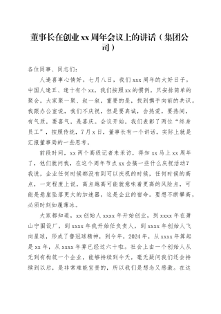 董事长在创业xx周年会议上的讲话（集团公司）