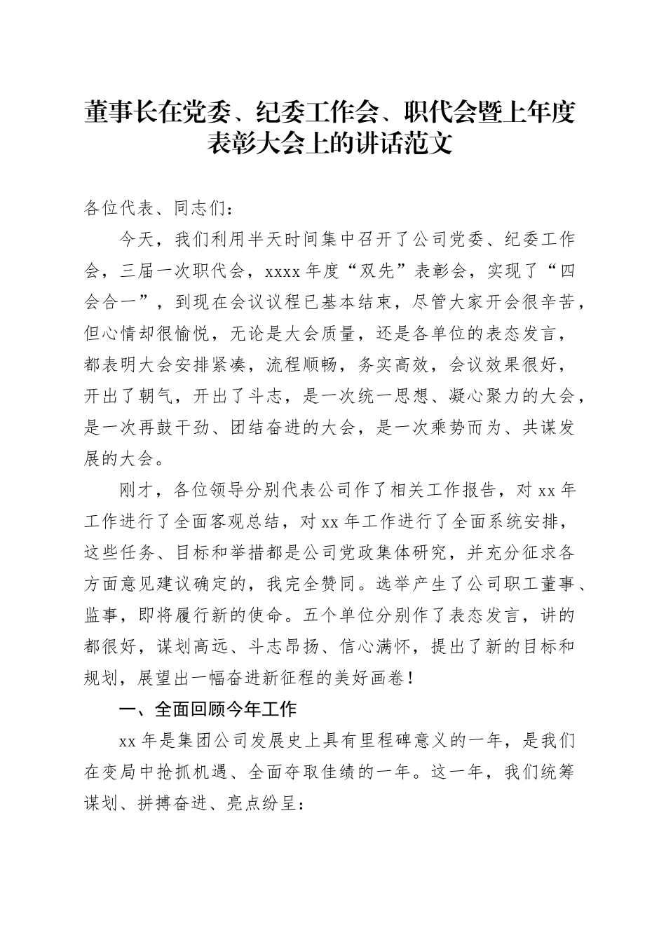 董事长在党委、纪委工作会、职代会暨上年度表彰大会上的讲话20240202_第1页