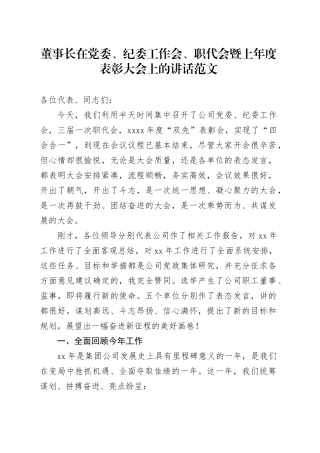 董事长在党委、纪委工作会、职代会暨上年度表彰大会上的讲话20240202