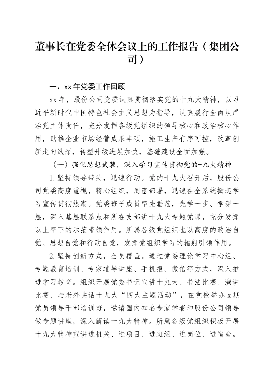 董事长在党委全体会议上的工作报告（集团公司）_第1页