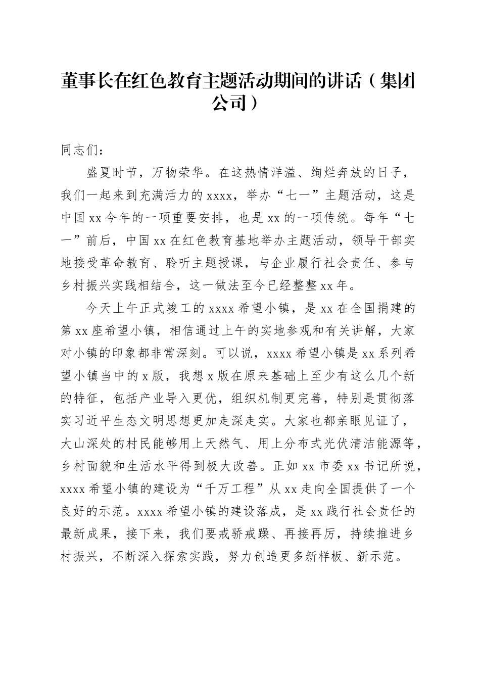 董事长在红色教育主题活动期间的讲话（集团公司）_第1页