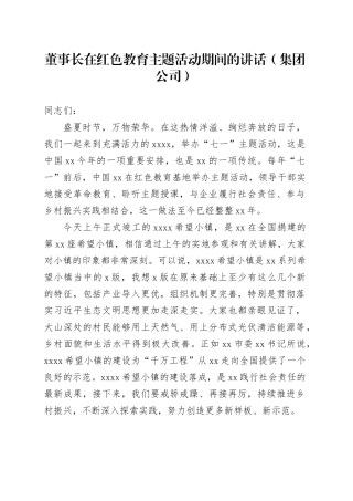 董事长在红色教育主题活动期间的讲话（集团公司）