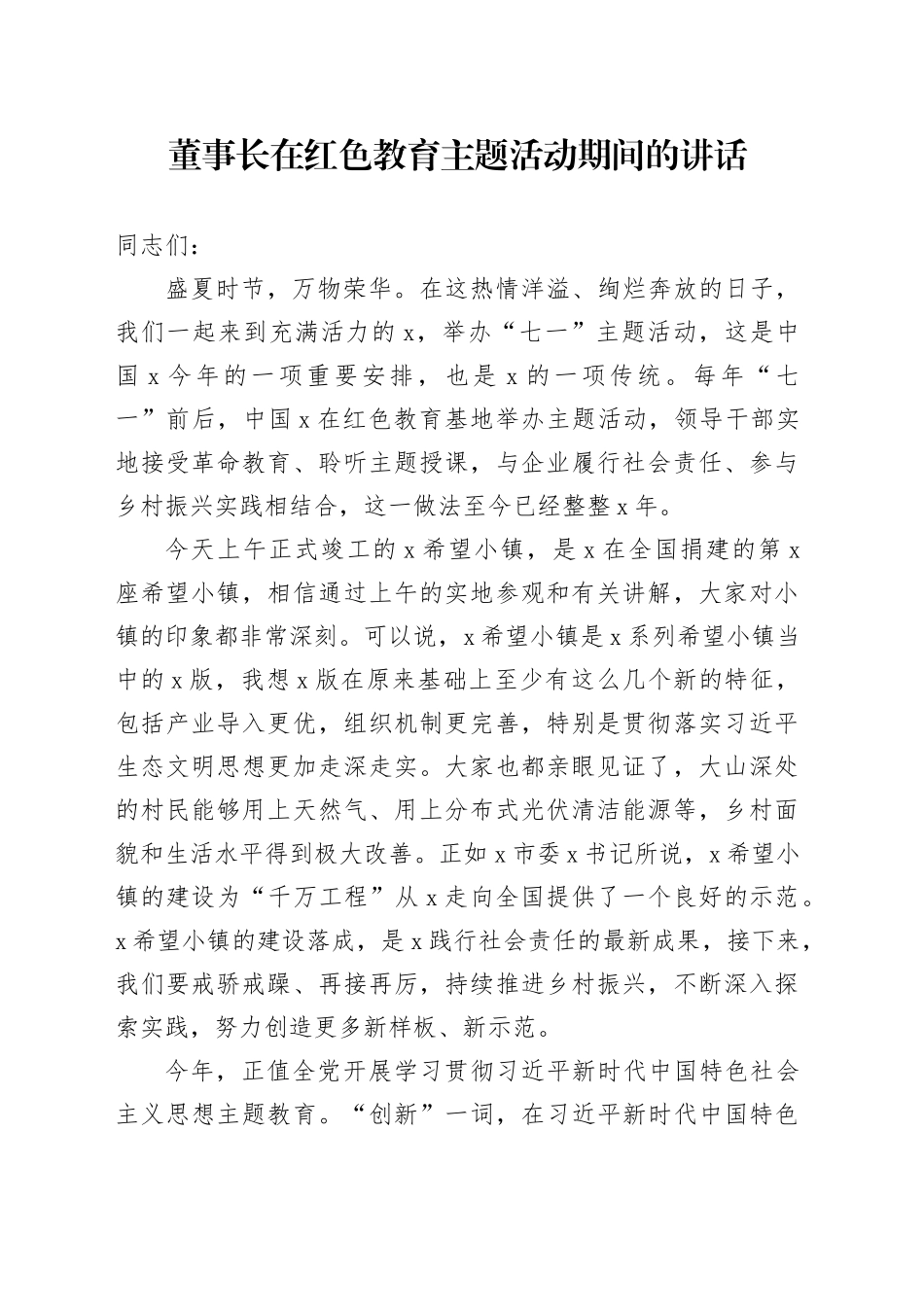 董事长在红色教育主题活动期间的讲话_第1页