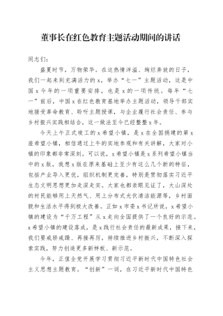 董事长在红色教育主题活动期间的讲话
