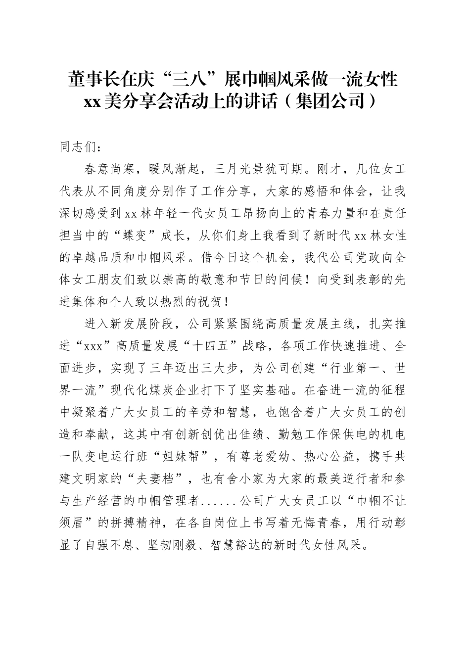 董事长在庆“三八”展巾帼风采做一流女性xx美分享会活动上的讲话（集团公司）_第1页