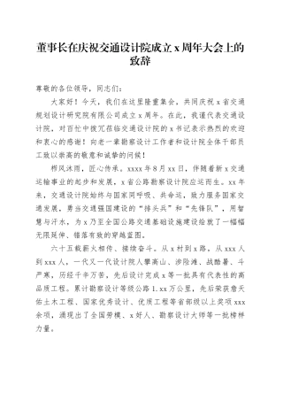 董事长在庆祝交通设计院成立x周年大会上的致辞