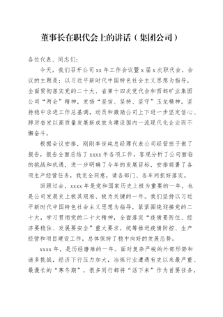 董事长在职代会上的讲话（集团公司）