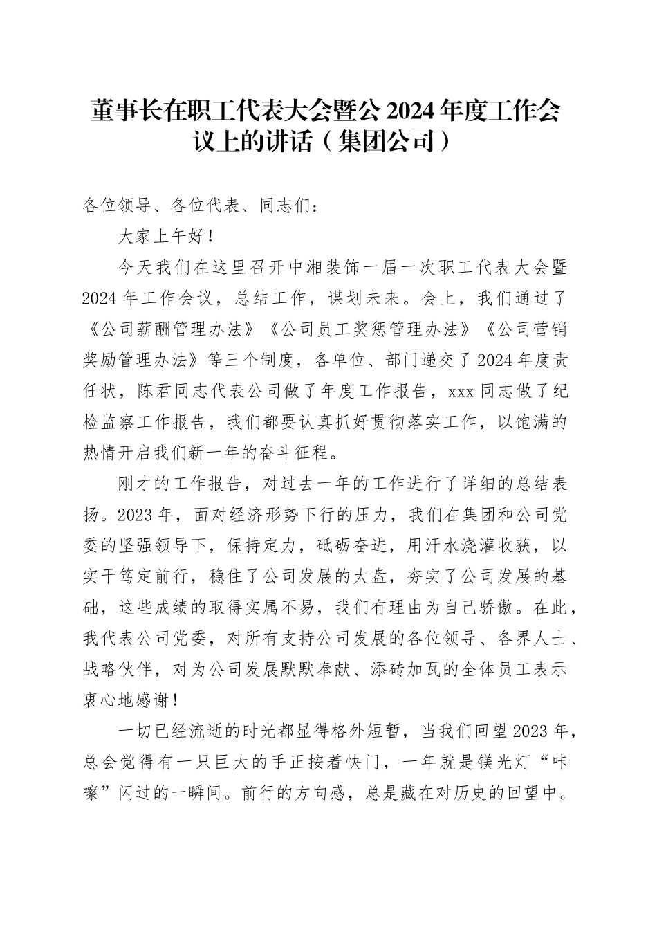 董事长在职工代表大会暨公2024年度工作会议上的讲话（集团公司）_第1页