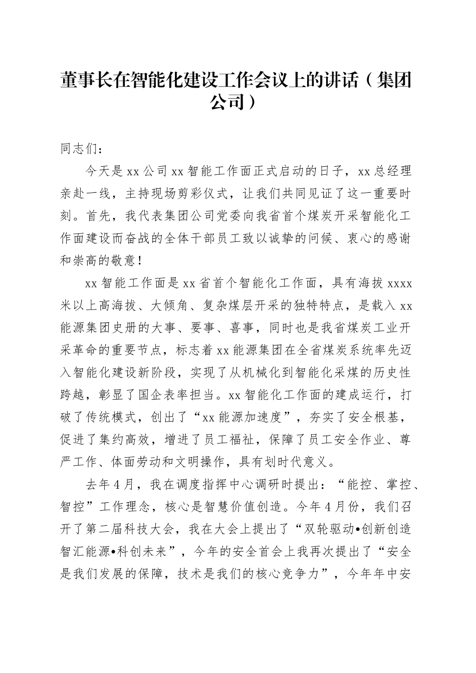 董事长在智能化建设工作会议上的讲话（集团公司）_第1页