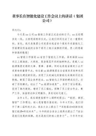 董事长在智能化建设工作会议上的讲话（集团公司）