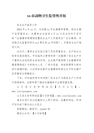 动物卫生监督所开展安全生产指导工作
