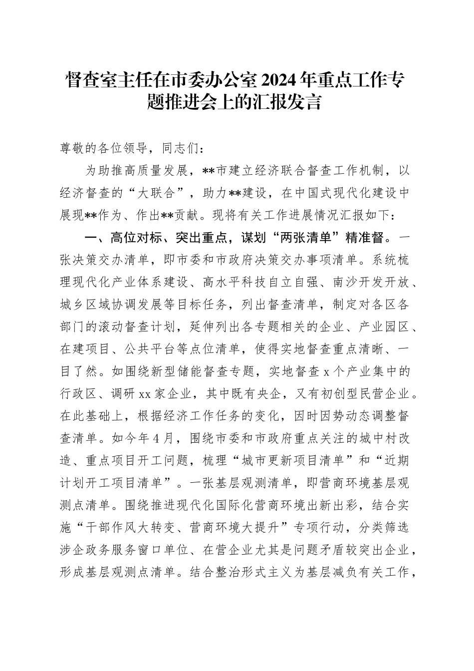 督查室主任在市委办公室2024年重点工作专题推进会上的汇报发言_第1页