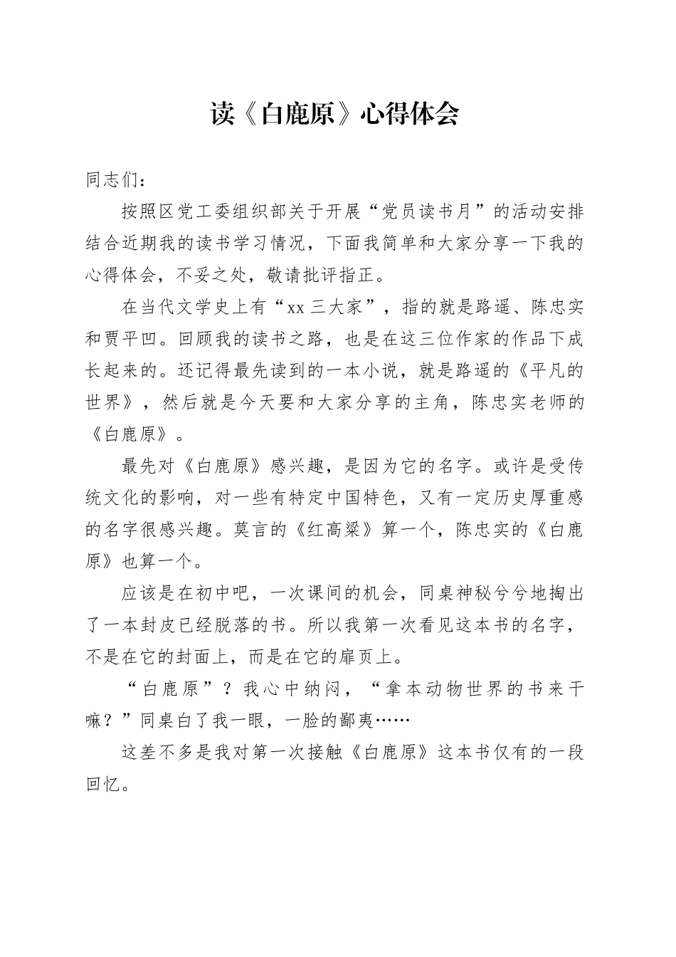 读《白鹿原》心得体会_第1页