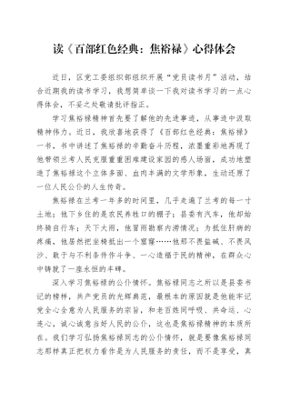 读《百部红色经典：焦裕禄》心得体会