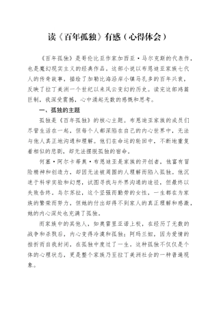 读《百年孤独》有感（心得体会）