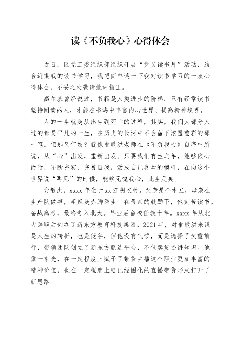 读《不负我心》心得体会_第1页