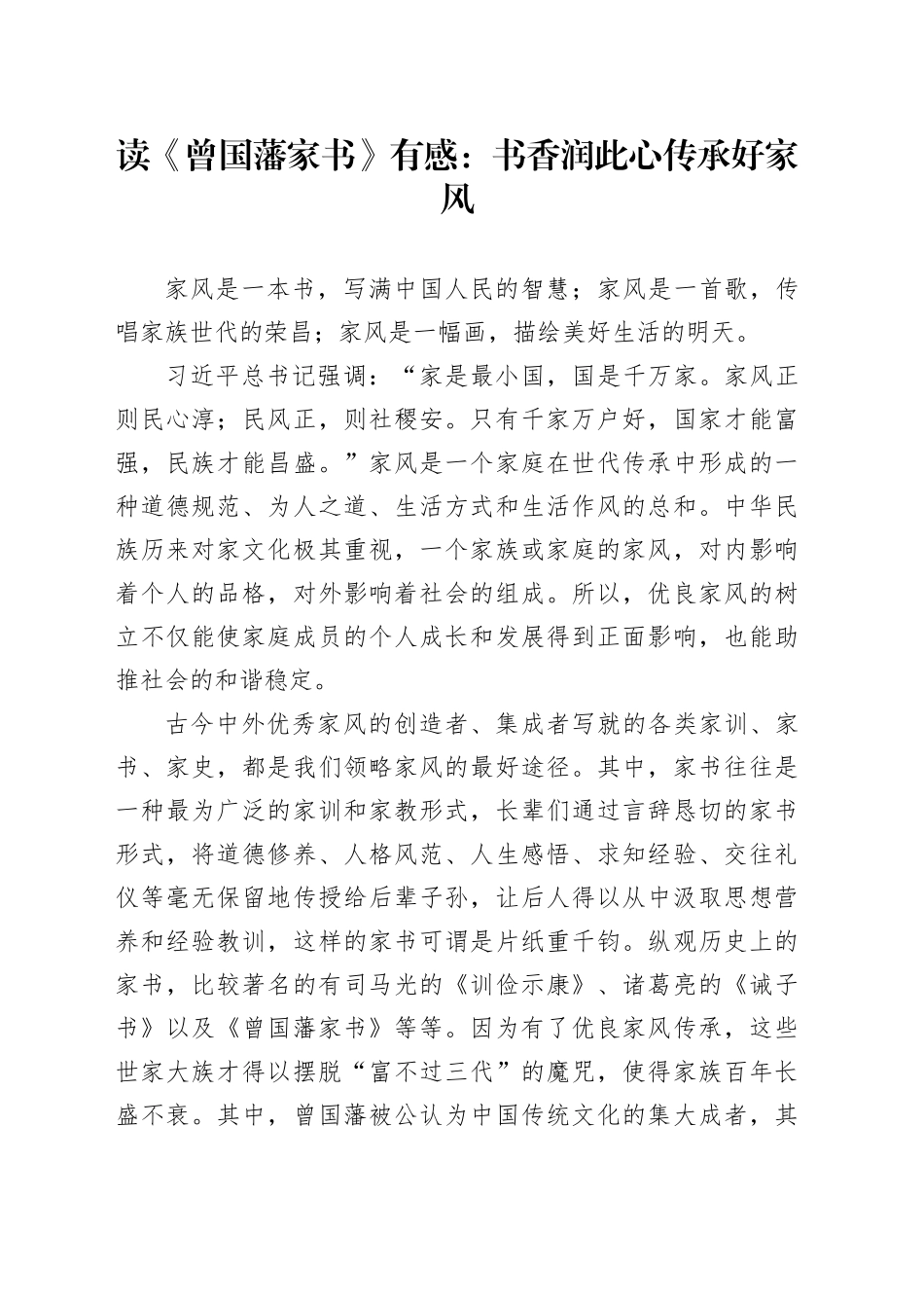 读《曾国藩家书》有感：书香润此心  传承好家风（心得体会）_第1页
