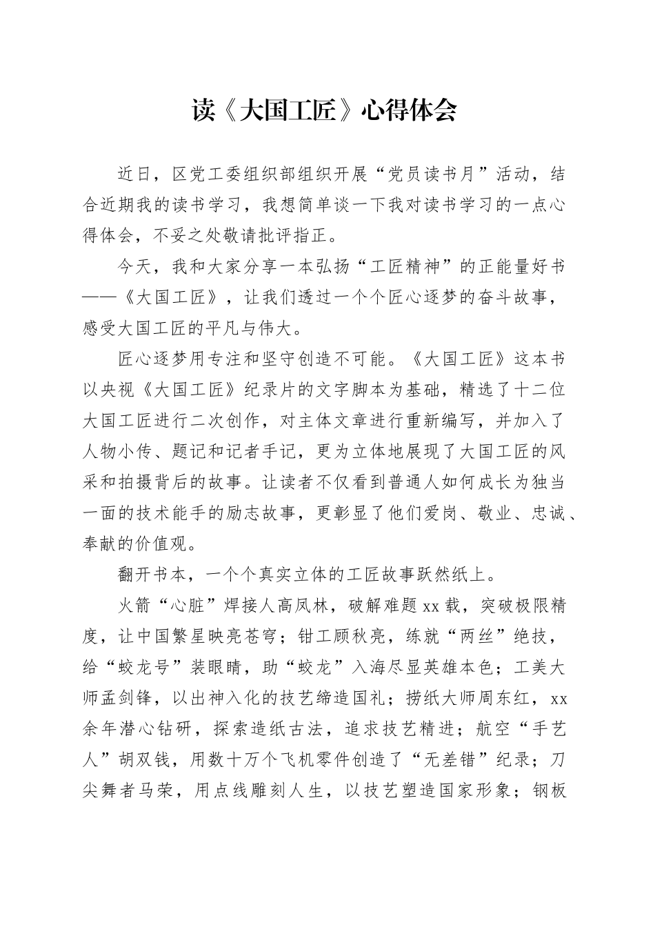 读《大国工匠》心得体会_第1页