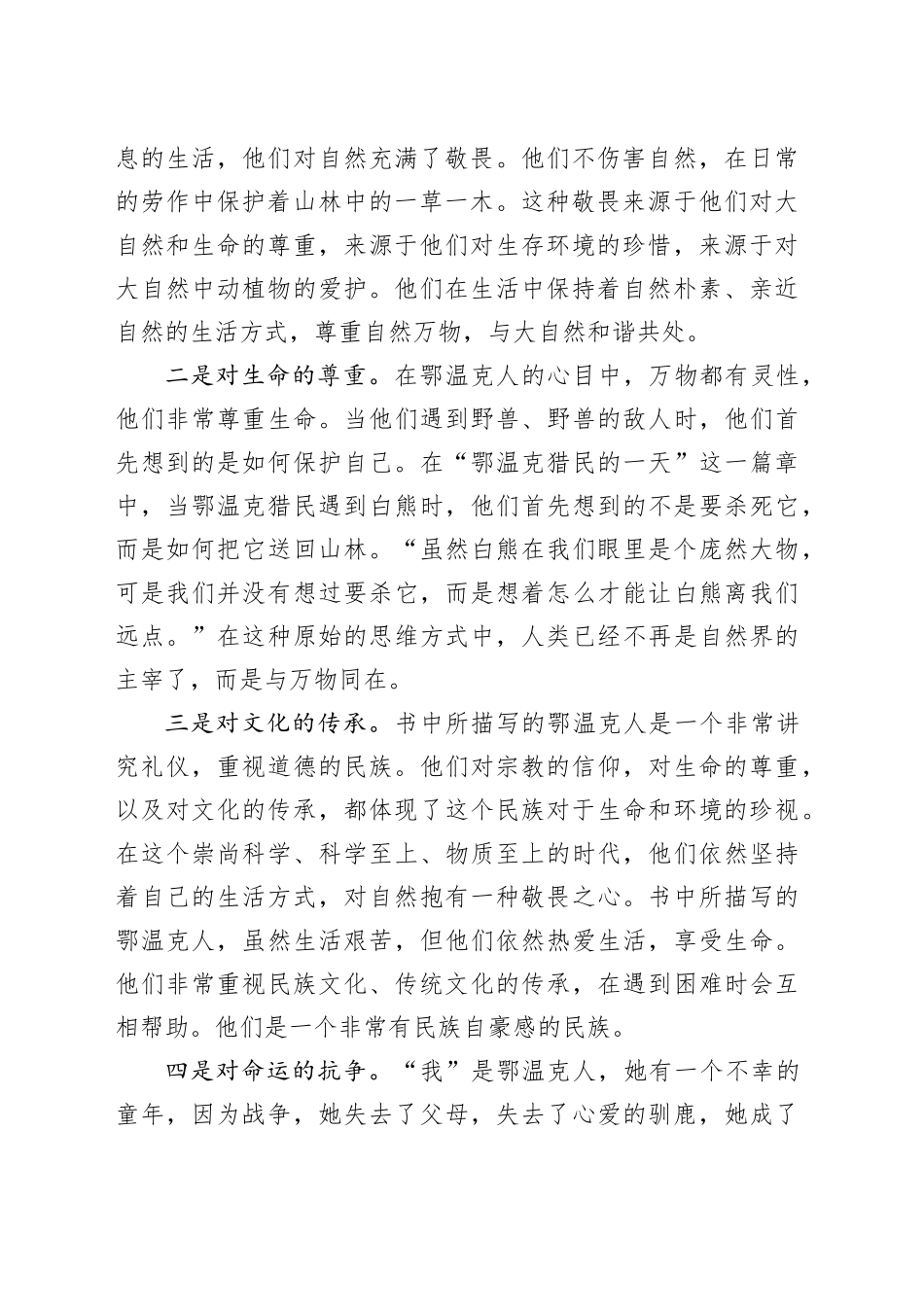 读《额尔古纳河右岸》心得体会_第2页