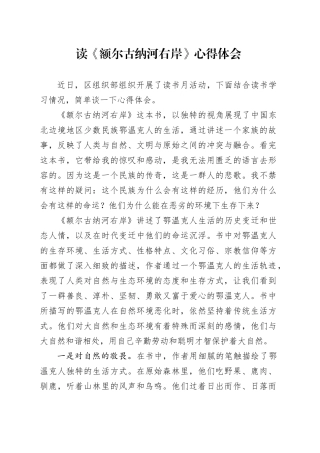 读《额尔古纳河右岸》心得体会