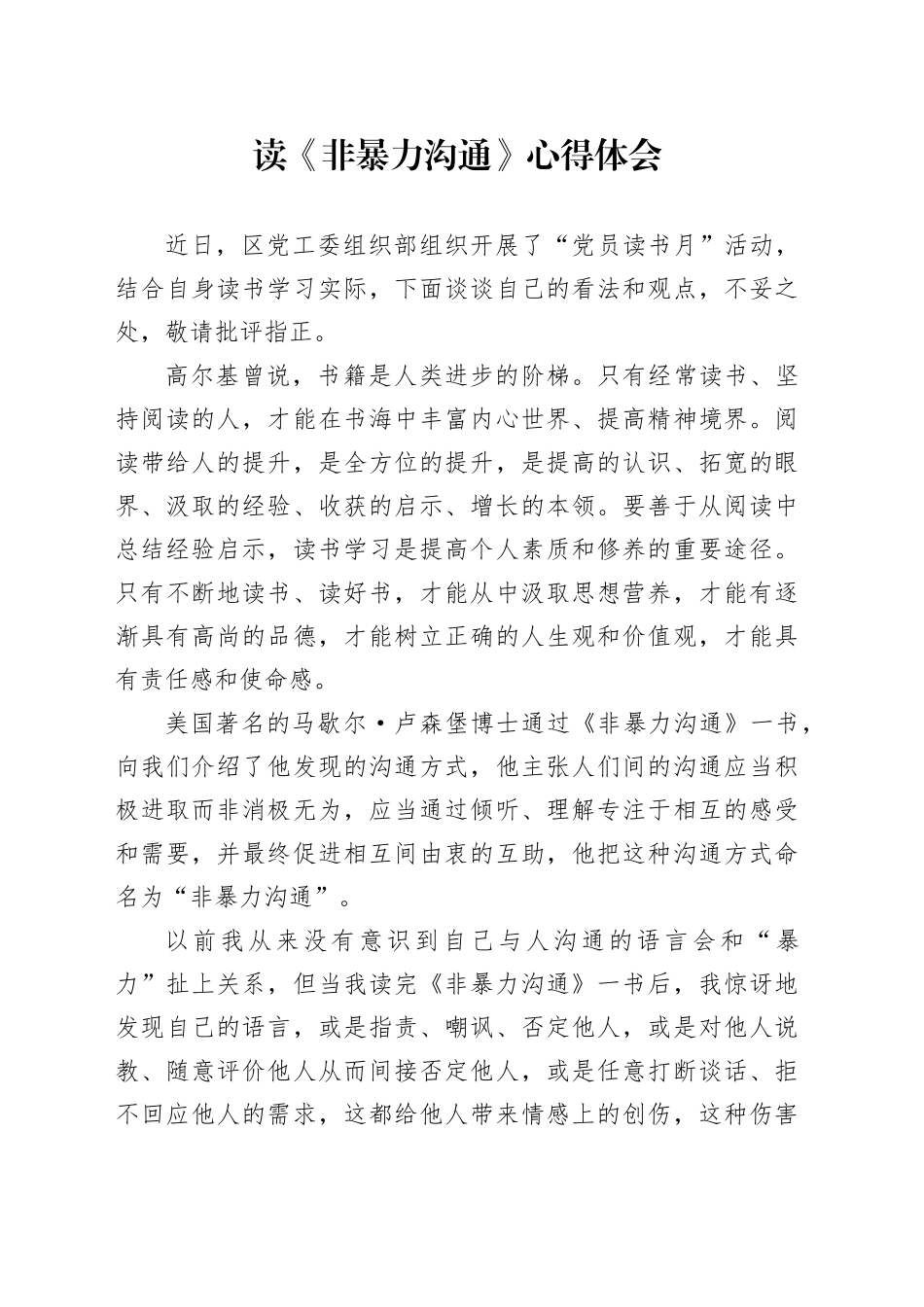 读《非暴力沟通》心得体会_第1页