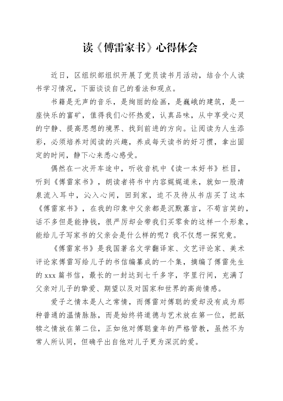 读《傅雷家书》心得体会_第1页