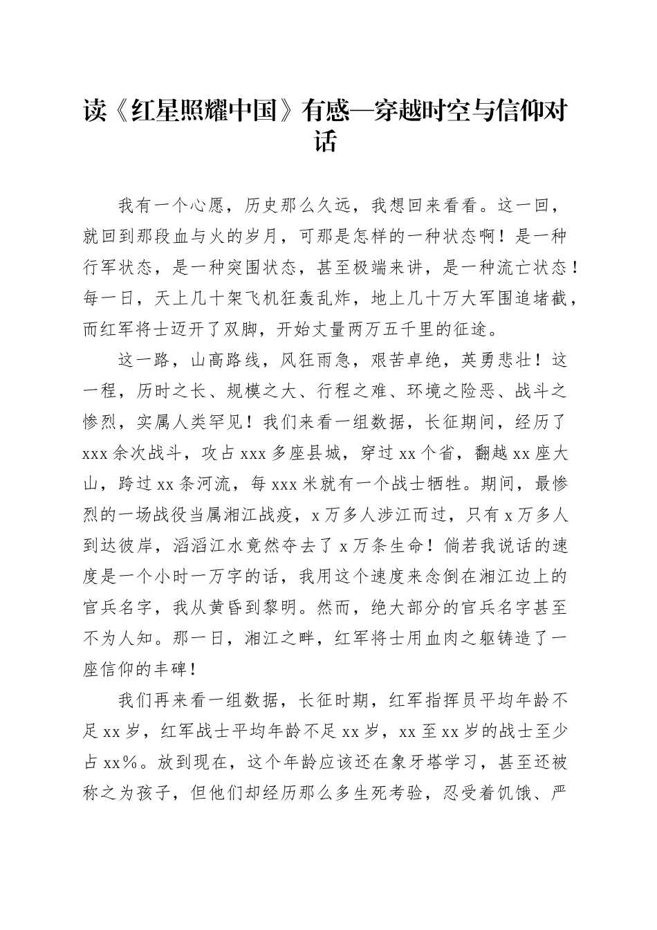 读《红星照耀中国》有感—穿越时空与信仰对话_第1页