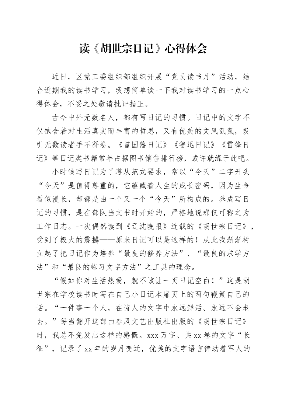 读《胡世宗日记》心得体会_第1页