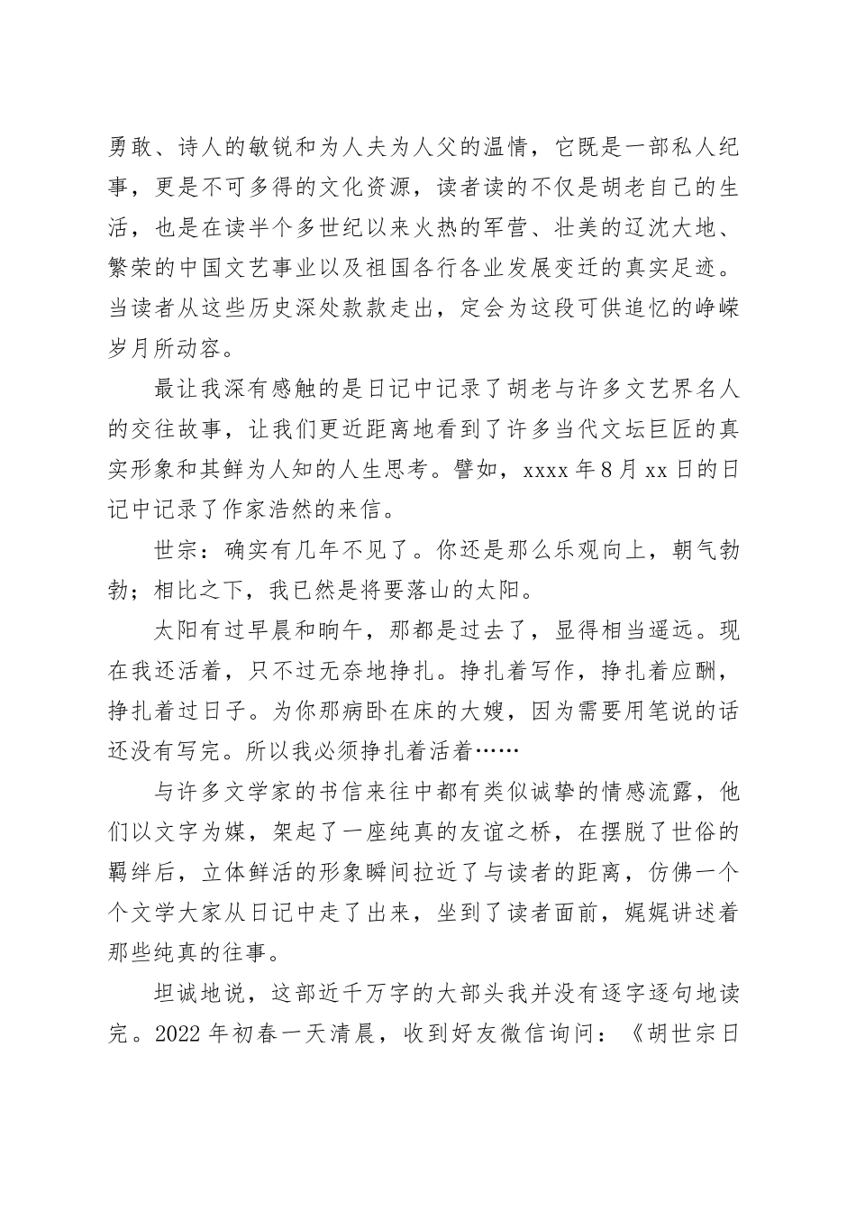 读《胡世宗日记》心得体会_第2页