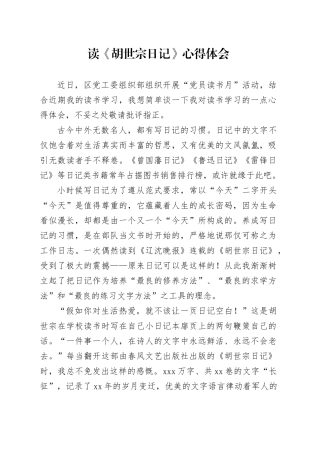 读《胡世宗日记》心得体会