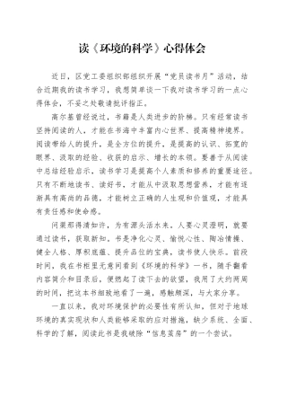 读《环境的科学》心得体会