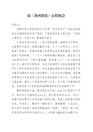 读《黄河简史》心得体会